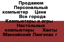 Продаиюм Персональный компьютер  › Цена ­ 3 000 - Все города Компьютеры и игры » Настольные компьютеры   . Ханты-Мансийский,Лангепас г.